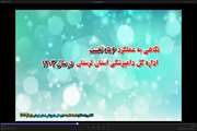  کلیپ عملکرد دامپزشکی استان لرستان طی 6 ماهه نخست سال 1403     